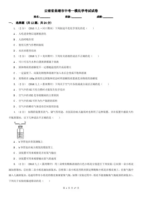 云南省曲靖市中考一模化学考试试卷