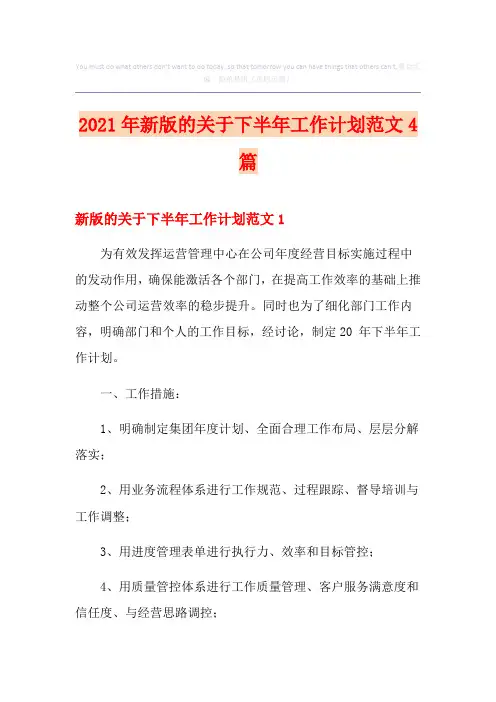 2021年新版的关于下半年工作计划范文4篇
