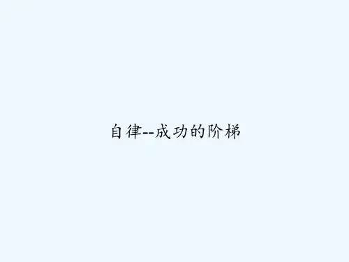 自律--成功的阶梯-PPT