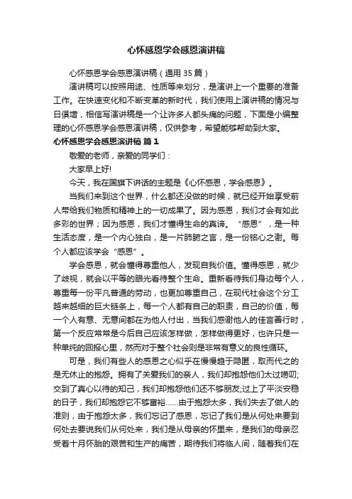心怀感恩学会感恩演讲稿（通用35篇）