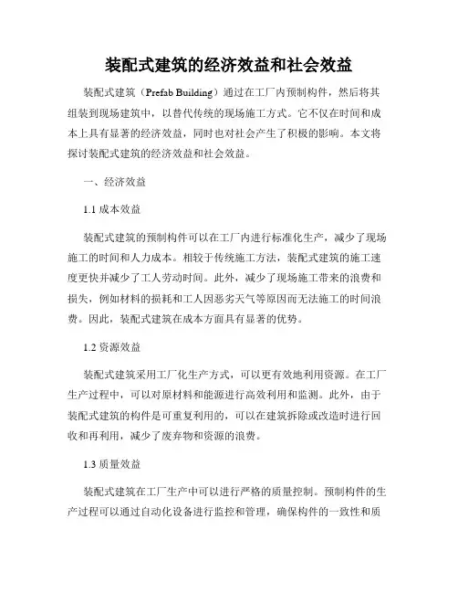 装配式建筑的经济效益和社会效益