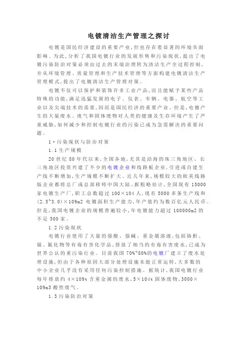 电镀清洁生产管理之探讨