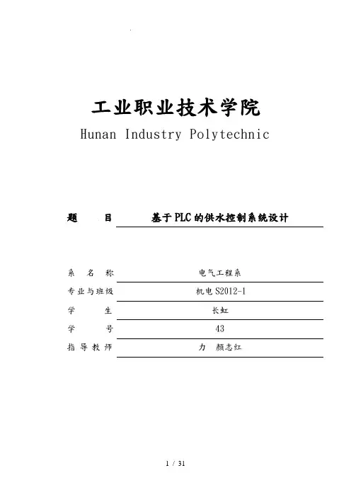 基于PLC的供水控制系统设计说明