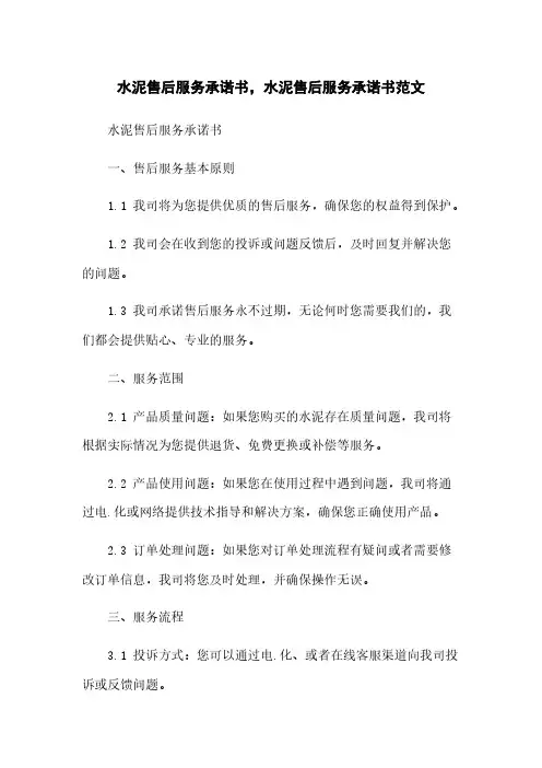 水泥售后服务承诺书,水泥售后服务承诺书范文
