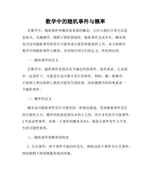 数学中的随机事件与概率