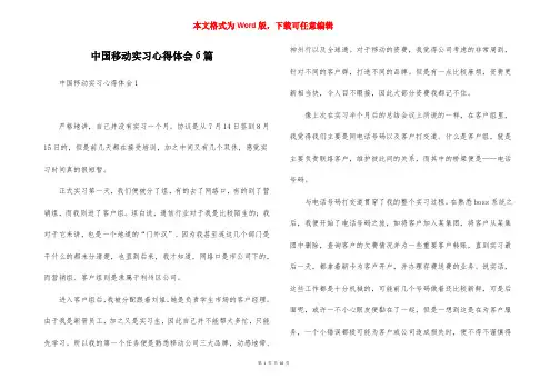 中国移动实习心得体会6篇