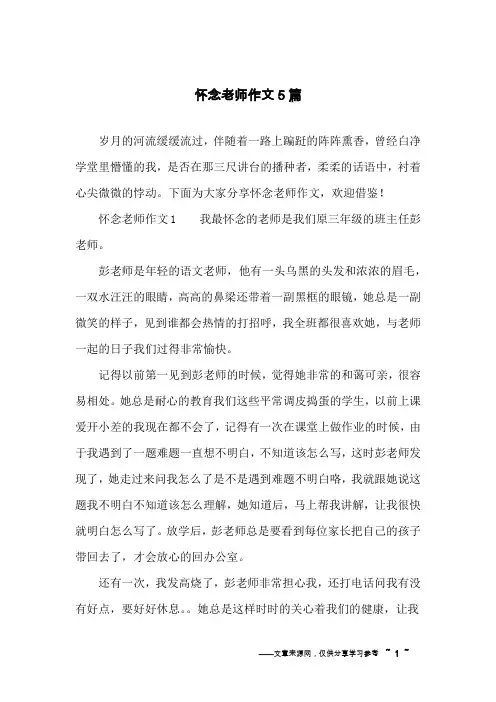 怀念老师作文5篇