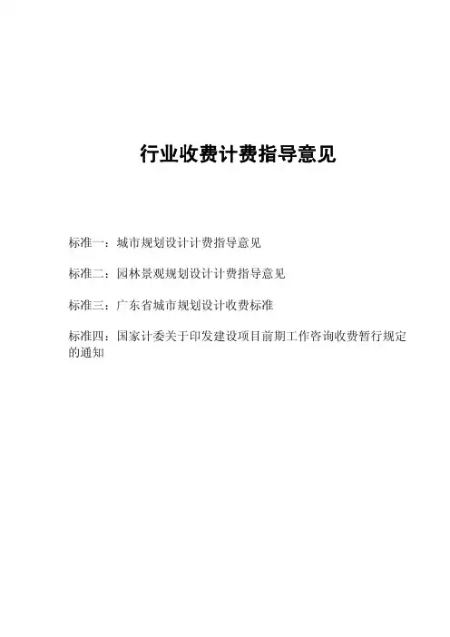 城规+园林+可研——行业收费计费标准