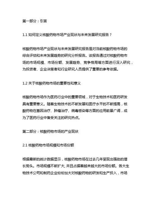 核酸药物市场产业现状与未来发展研究报告
