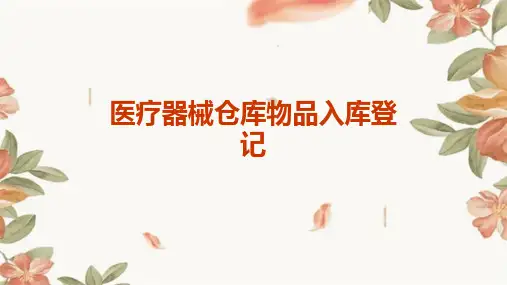 医疗器械仓库物品入库登记