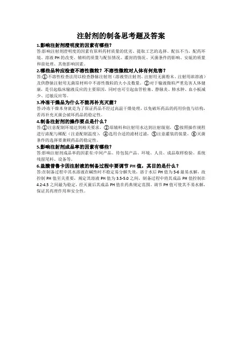 注射剂的制备思考题及答案 - 小CC