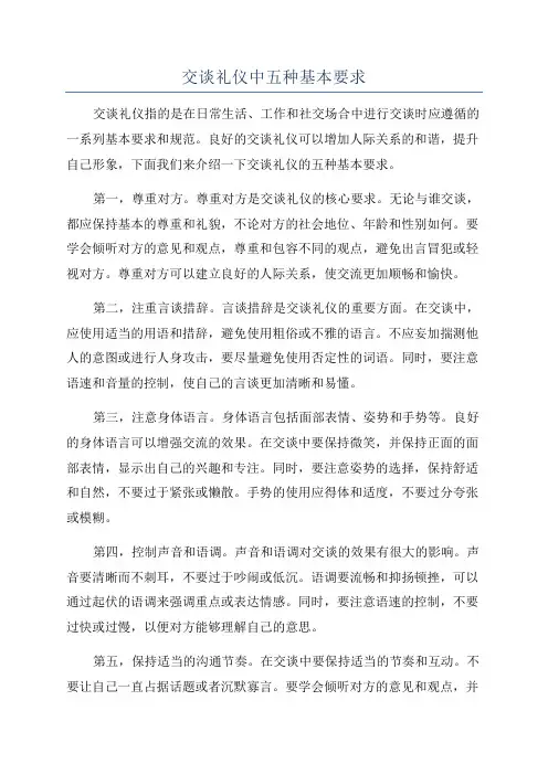 交谈礼仪中五种基本要求