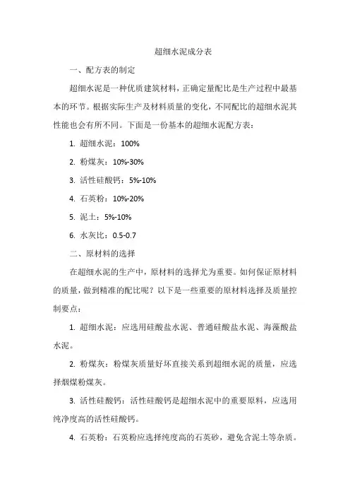 超细水泥成分表