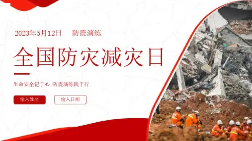 防震减灾地震来了怎么办地震防护安全教育主题班会ppt课件模板23