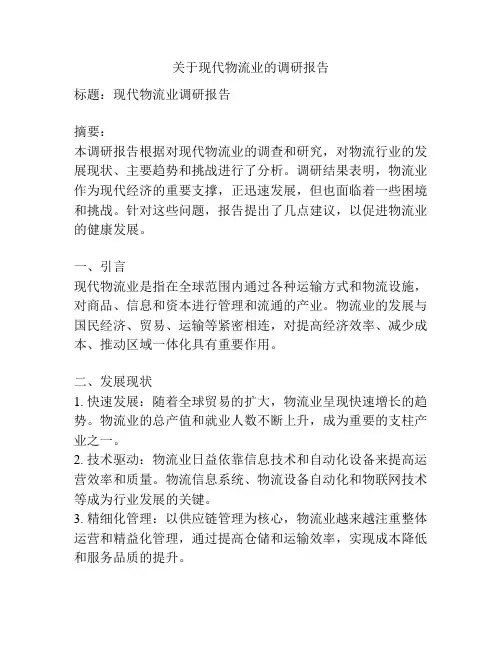关于现代物流业的调研报告