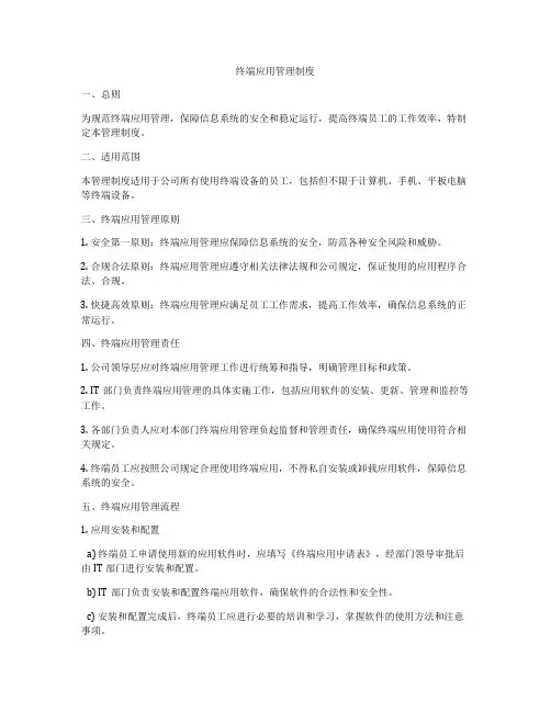 终端应用管理制度
