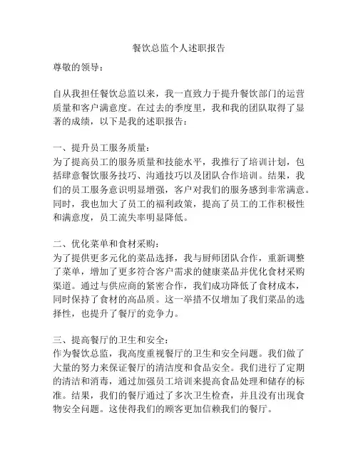 餐饮总监个人述职报告