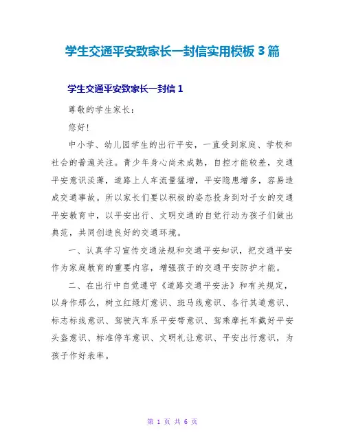 学生交通安全致家长一封信实用模板3篇