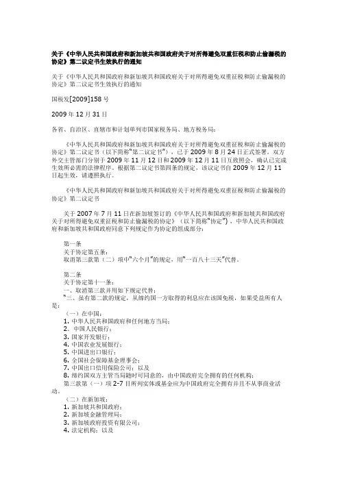 国税发[2009]158号 关于《中华人民共和国政府和新加坡共和国政府关于对所得避免双重征税和防止偷漏税的协定