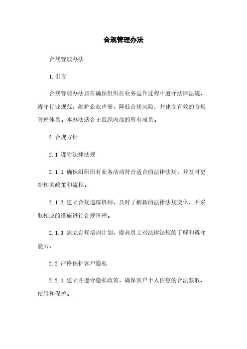 合规管理办法