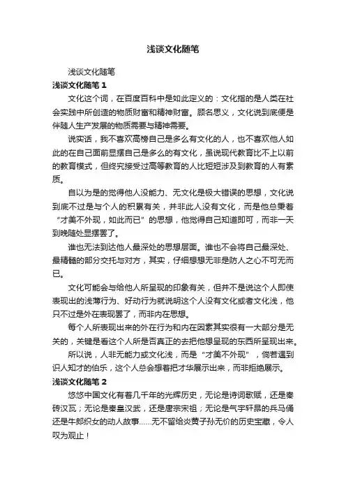 浅谈文化随笔