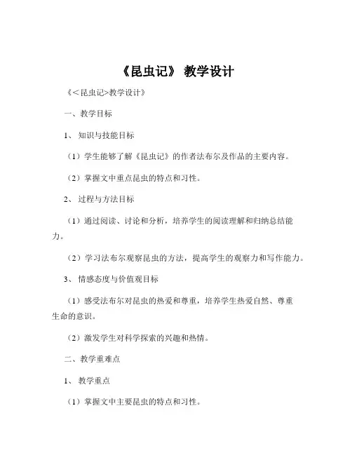 《昆虫记》 教学设计
