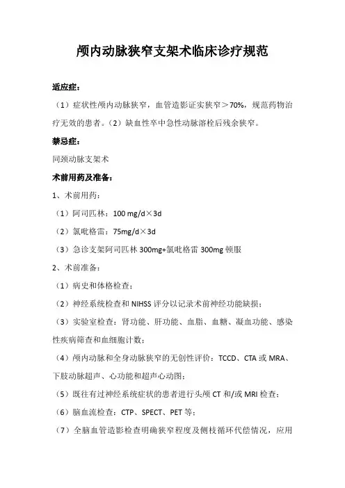 颅内动脉狭窄血管重建治疗的临床诊疗规范