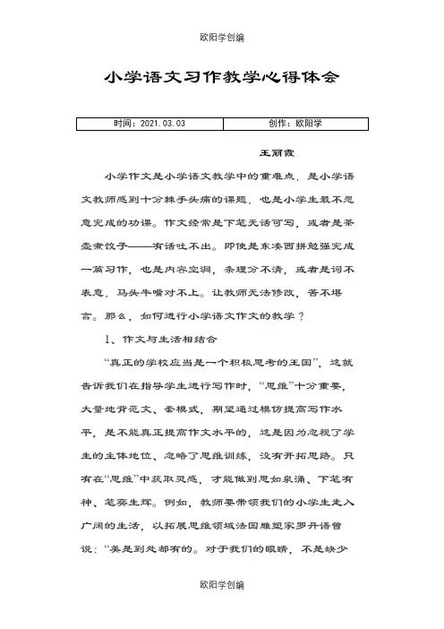 小学语文习作教学心得体会之欧阳学创编