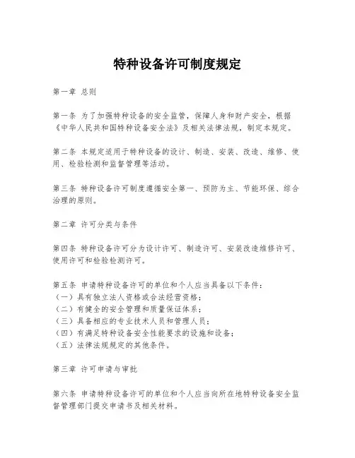 特种设备许可制度规定