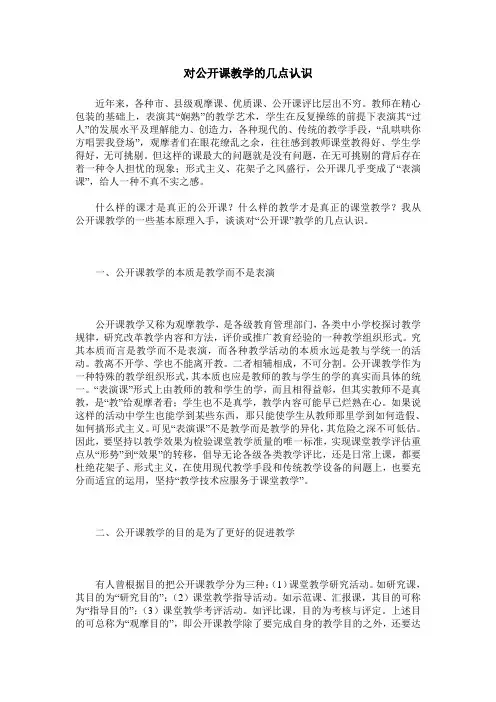 对公开课教学的几点认识