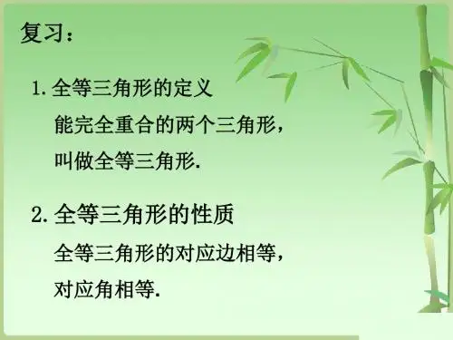 沪科版八年级数学上册《三角形全等的判定1》课件2ppt
