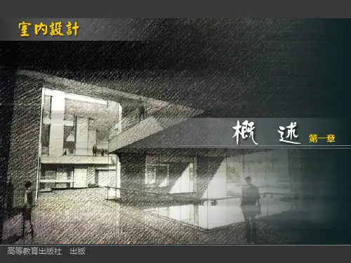 室内设计(第二版汤重熹) 室内设计概述PPT课件
