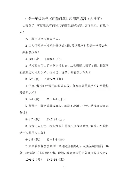 小学一年级数学《间隔问题》应用题练习(含答案)