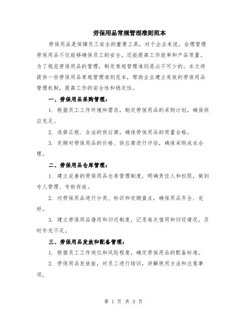 劳保用品常规管理准则范本