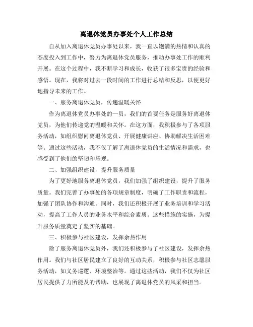 离退休党员办事处个人工作总结