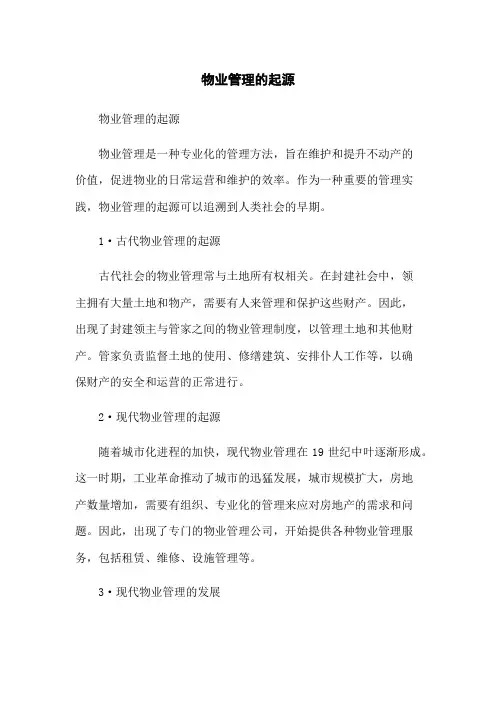 物业管理的起源