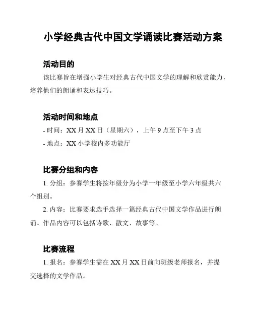 小学经典古代中国文学诵读比赛活动方案