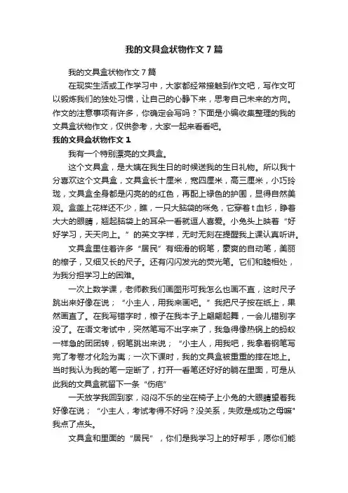 我的文具盒状物作文7篇