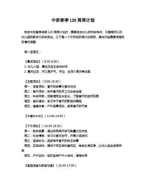 中班春季120周周计划