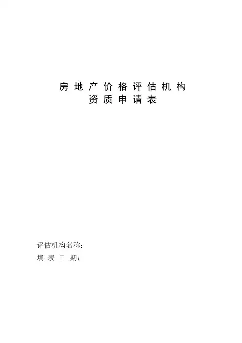房地产价格评估机构资质申请表