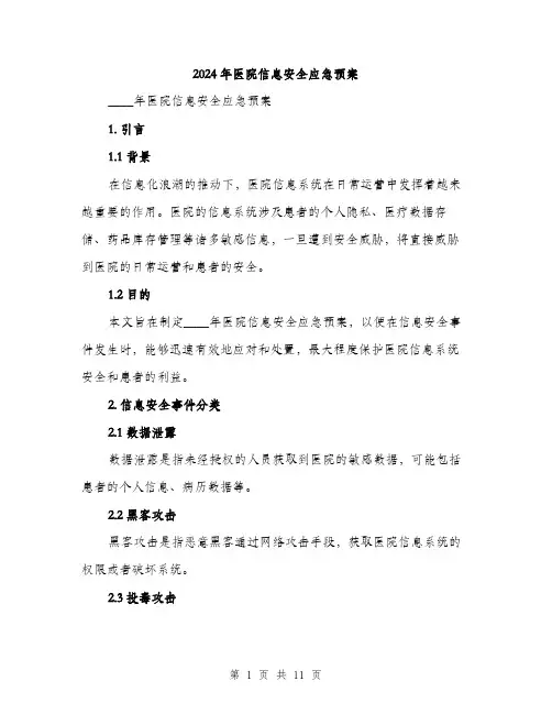2024年医院信息安全应急预案(三篇)