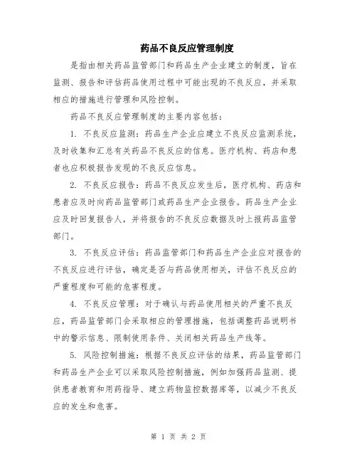 药品不良反应管理制度