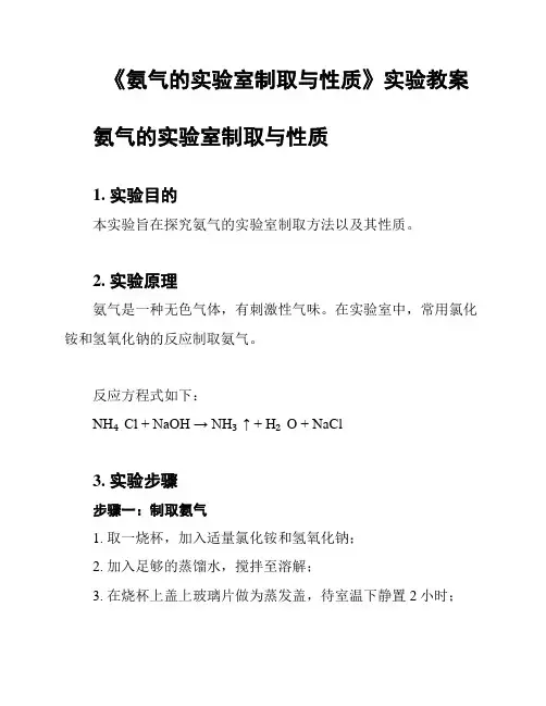 《氨气的实验室制取与性质》实验教案