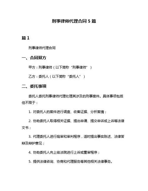 刑事律师代理合同5篇