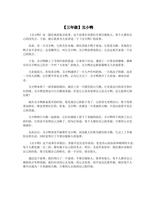 【三年级】丑小鸭