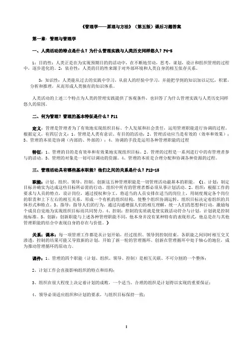 管理学原理与方法(第五版)课后习题答案