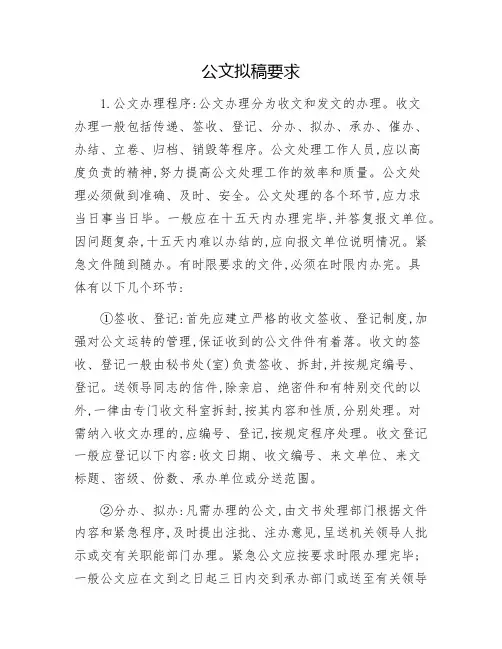 公文拟稿要求