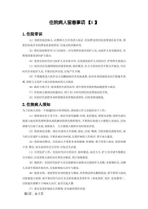 住院病人注意事项