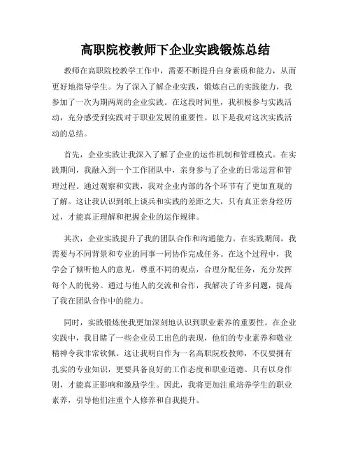 高职院校教师下企业实践锻炼总结2
