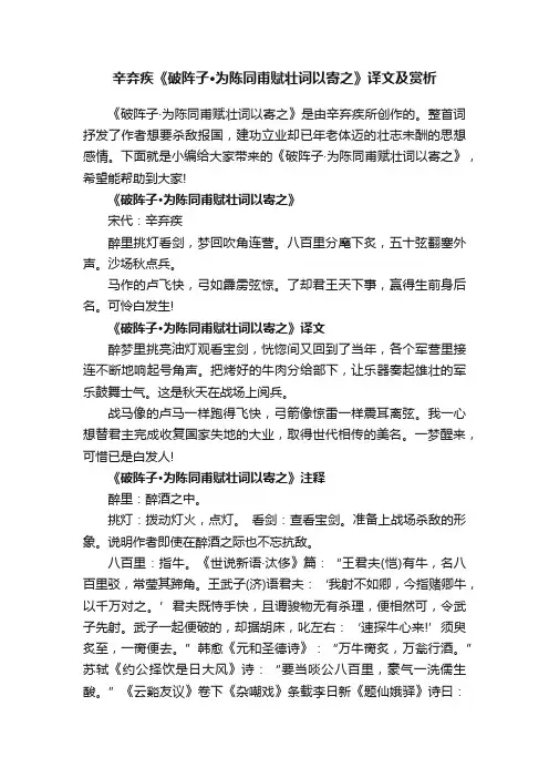 辛弃疾《破阵子·为陈同甫赋壮词以寄之》译文及赏析